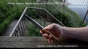 Новая модель. Финка Карельский фронт №2. Обзор.