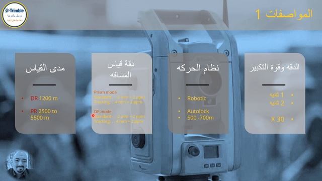Trimble S5 - Arabic Presentation смотреть онлайн