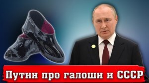 Путин про галоши и СССР. Что он реально имел в виду?