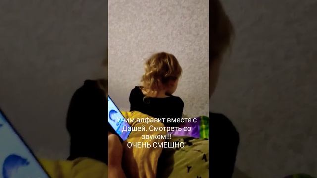 Учим алфавит!!! Смотреть со звуком!!! #смех # funny #дети #забавныемоменты #весело смотреть онлайн