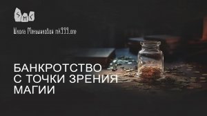 Банкротство с точки зрения магии