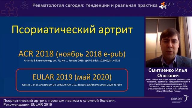 Конгресс Ревматологов - Псориат артр  Смитиенко И  О Janssen