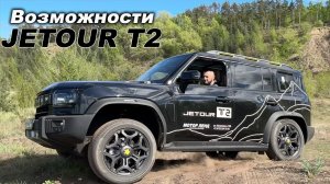 Что умеет Jetour T2 на лёгком оффроаде?