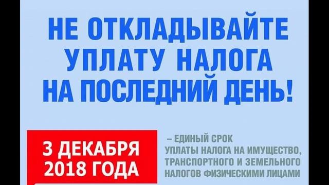 3 декабря 2018 года – последний день уплаты имущественных налогов физическими лицами. смотреть онлайн