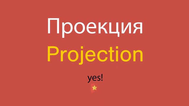 Проекция по-английски смотреть онлайн