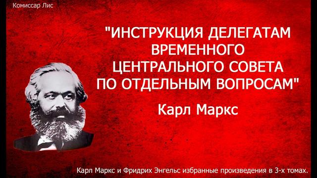 ч-17. "ИНСТРУКЦИЯ ДЕЛЕГАТАМ ВРЕМЕННОГО ЦЕНТРАЛЬНОГО СОВЕТА ПО ОТДЕЛЬНЫМ ВОПРОСАМ" Карл Маркс. смотреть онлайн
