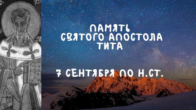 Житие Святых | Апостол Тит | 7 сентября по н.ст. смотреть онлайн