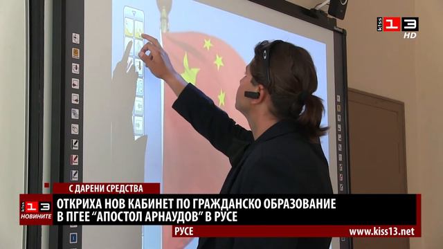 Откриха нов кабинет по гражданско образование в ПГЕЕ "Апостол Арнаудов" в Русе смотреть онлайн