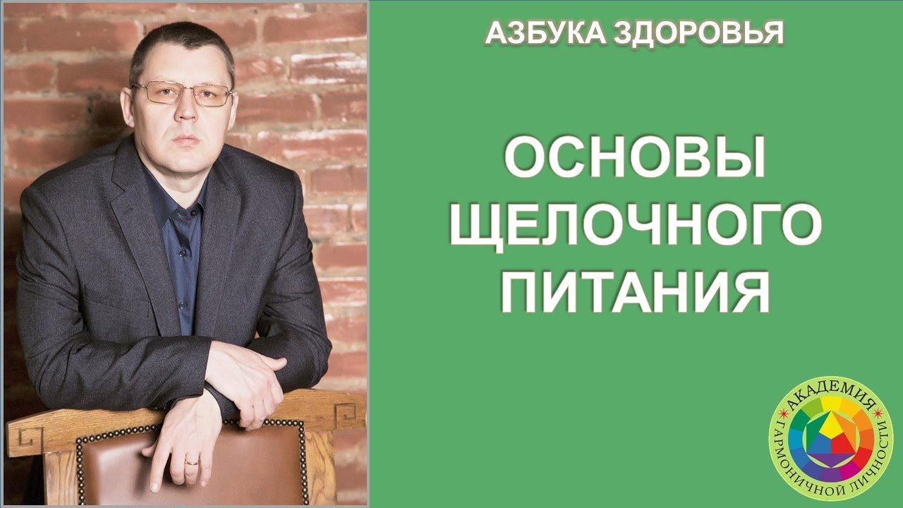 Основы щелочного питания