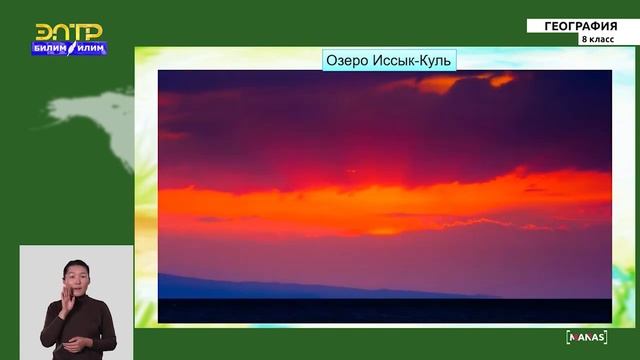 8-класс | География | Озёра и водохранилища Кыргызстана. Болота смотреть онлайн