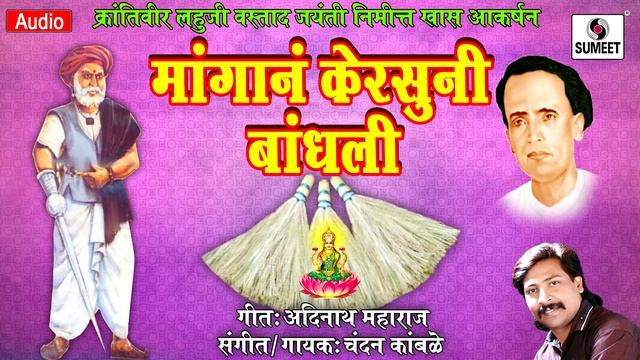 Mangana Kersuni Bandhli - Chandan Kamble - Jai Lahuji - Music India смотреть онлайн