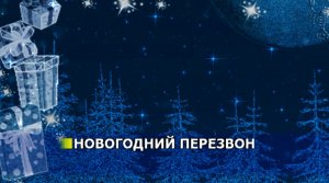 Новогодний перезвон. Караоке.
