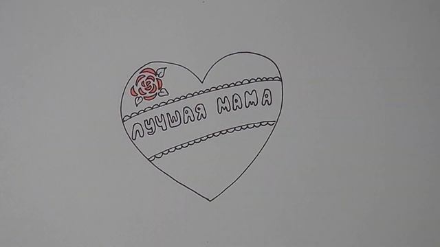 Рисуем СЕРДЦЕ на 8 МАРТА, рисунки для мамы/1069/Draw a HEART on MARCH 8, drawings for mom смотреть онлайн