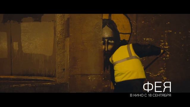 Фантастический триллер ‘’Фея’’ b кино с 18 сентября! смотреть онлайн