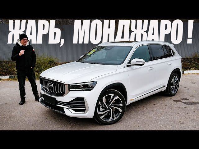 ПолуВОЛЬВО / ПолуВАГ Geely Monjaro - Самый Ожидаемый Кроссовер в России. смотреть онлайн