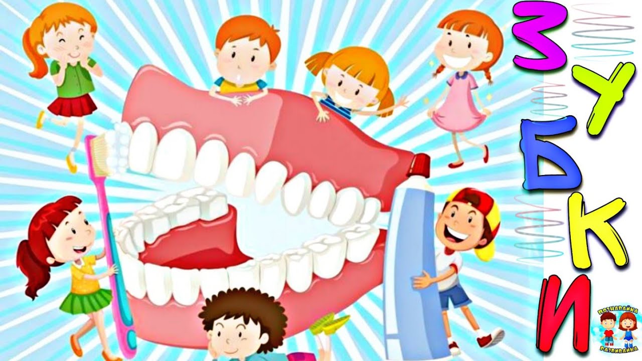 ЗУБКИ / ЧИСТИМ ЗУБЫ / Развивающие мультики // Познавайка Развивайка смотреть онлайн