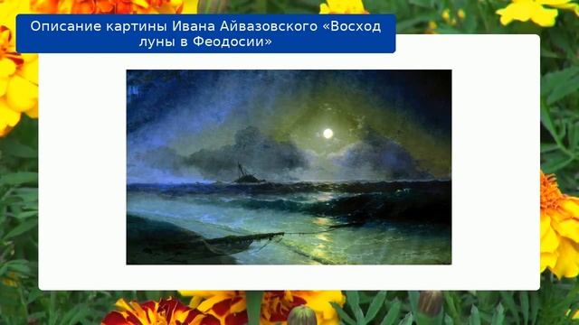 Описание картины Ивана Айвазовского «Восход луны в Феодосии» смотреть онлайн