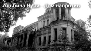ДОМ НАПРОТИВ - АЛЬБИНА НУРИ - СТРАШНЫЕ ИСТОРИИ СЛУШАТЬ ОНЛАЙН