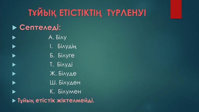 Тұйық етістік дегеніміз не? смотреть онлайн