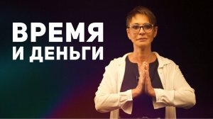 Время и деньги [Чиллософия]