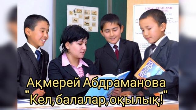 Акмерей Абдраманова/Ыбырай Алтынсарин - Кел, балалар, окылык! минусы 87053042135, 1000 тг смотреть онлайн
