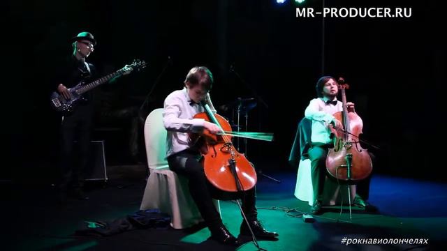 РОК НА ВИОЛОНЧЕЛЯХ Зал "Церетелли" смотреть онлайн