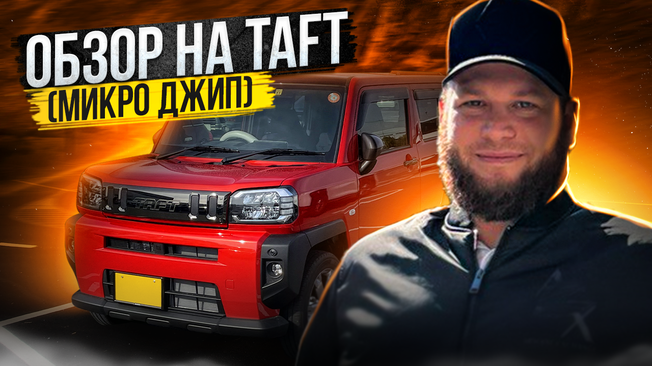 1:14 / 28:23 Обзор Daihatsu Taft. Мини джип в приемлемый бюджет смотреть онлайн