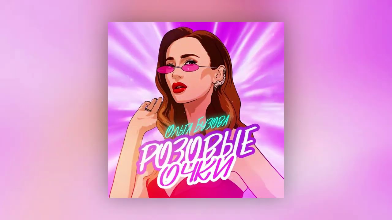 Ольга Бузова - Розовые очки смотреть онлайн