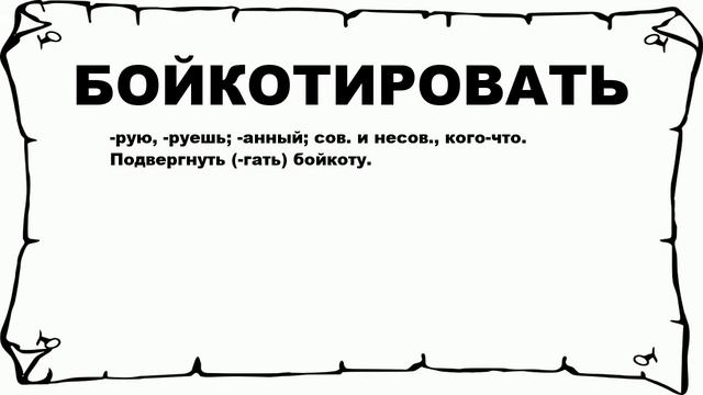 БОЙКОТИРОВАТЬ - что это такое? значение и описание смотреть онлайн