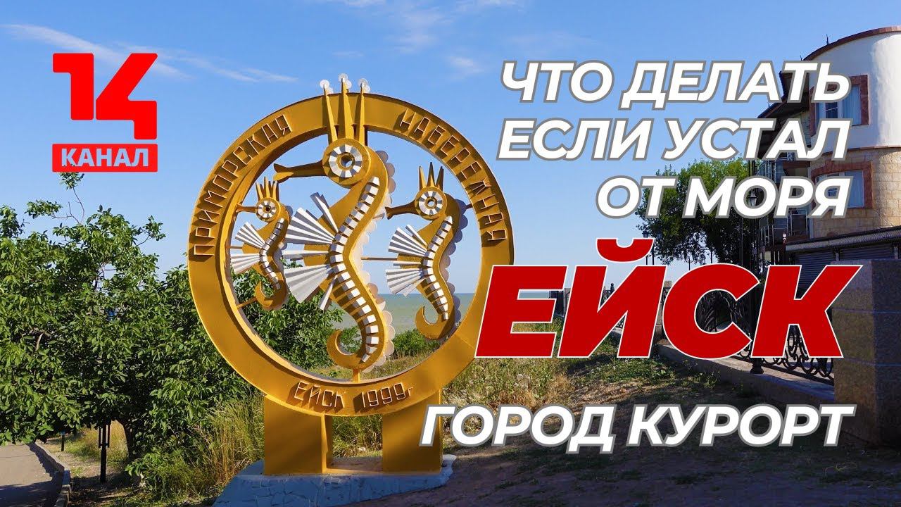 Ейск - город курорт: пляжи, достопримечательности и секреты отдыха и досуга на берегу Азовского моря смотреть онлайн