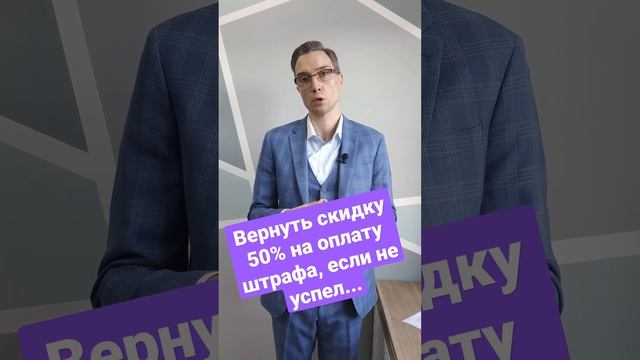Вернуть скидку 50% на оплату штрафа, если не успел... #штрафгибдд #скидка #гибдд #камерагибдд #гибд смотреть онлайн