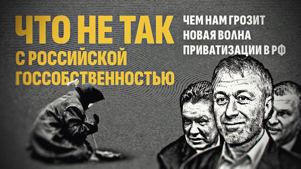 Почему госимущество тоже принадлежит олигархам и что с этим делать? Олег Комолов смотреть онлайн