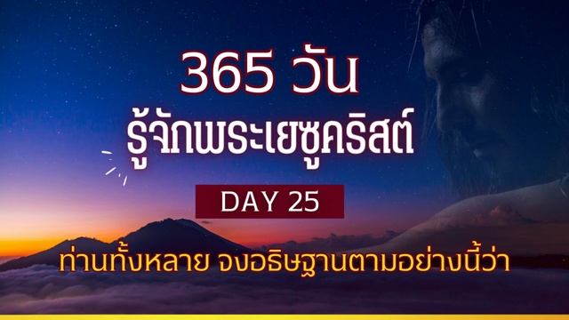 365 วัน รู้จักพระเยซูคริสต์ Day 25 ท่านทั้งหลาย จงอธิษฐานตามอย่างนี้ว่า смотреть онлайн