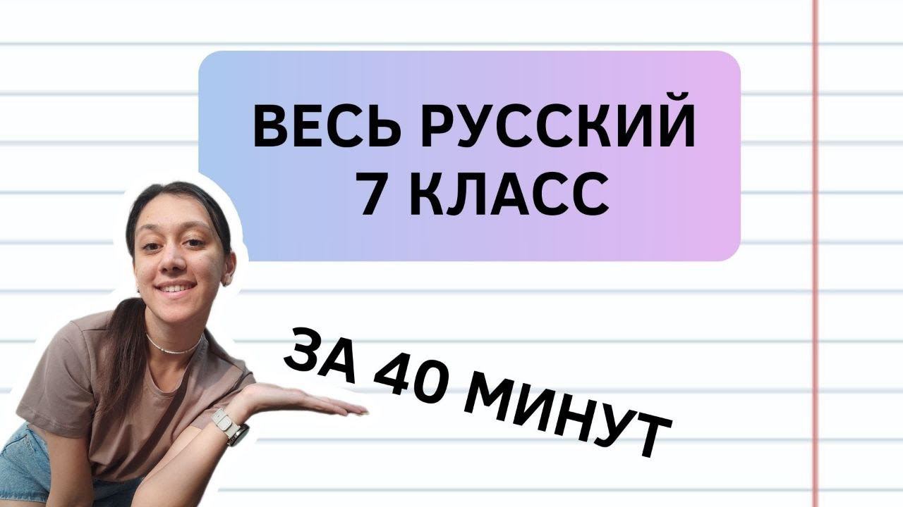 Весь русский за 7 класс смотреть онлайн