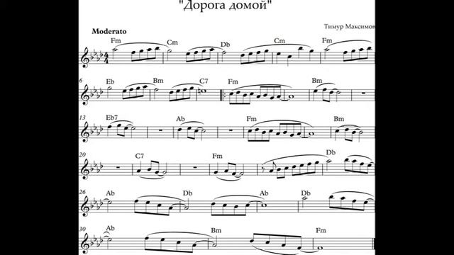 "Дорога домой" (Тимур Максимов) НОТЫ смотреть онлайн