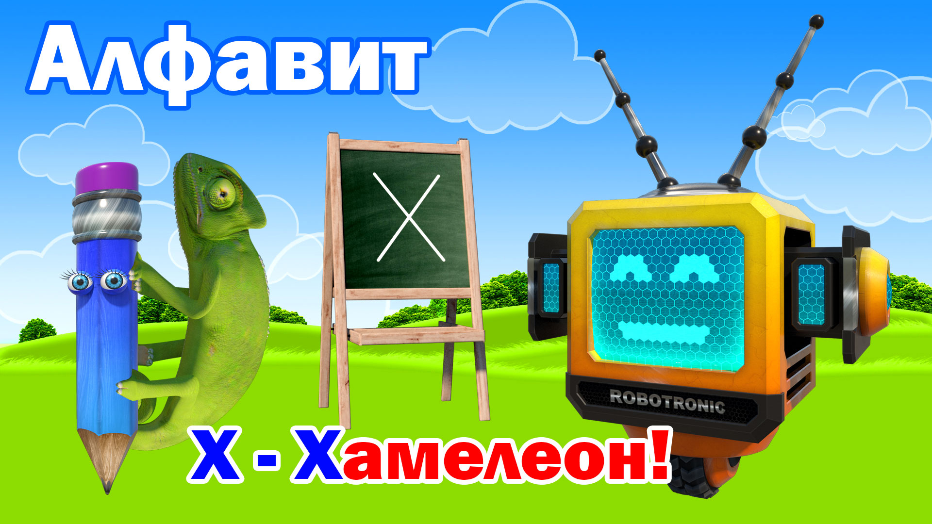 Азбука. Алфавит. Учим Буквы. Буква Х! смотреть онлайн