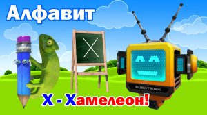 Азбука. Алфавит. Учим Буквы. Буква Х!
