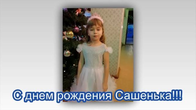 С днем рождения Сашенька смотреть онлайн
