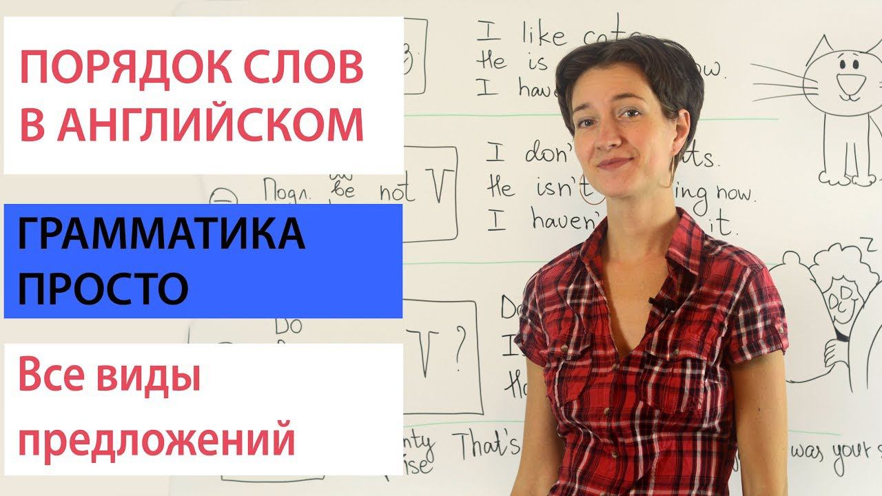 Порядок слов в английском предложении. Грамматика просто