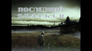 « Последний Сталкер « (OGSR ) x64 . 1 Серия . Начало.