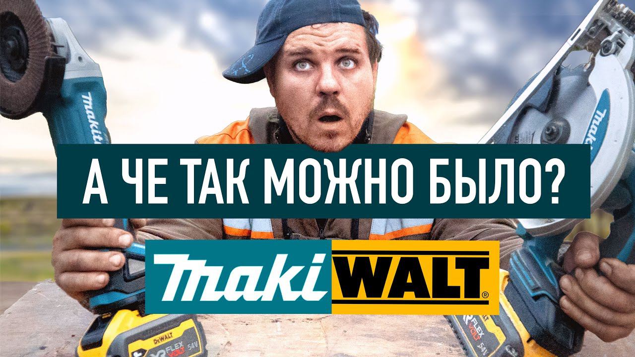 Секретная техника: Увеличь мощность MAKITы с помощью DEWALT FLEXVOLT!