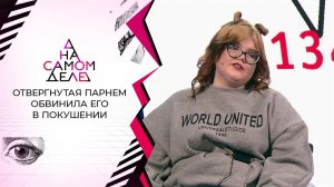 Отвергнутая парнем обвинила его в покушении. На самом деле. Выпуск от 03.03.2021