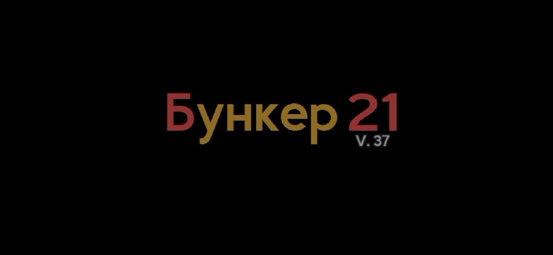 Прохождение Игры Bunker 2021 | Часть 7 | Финал