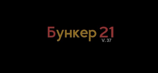 Прохождение Игры Bunker 2021 | Часть 7 | Финал