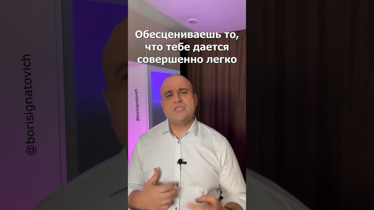 Ты сам себя обесцениваешь! #youtubeshorts #успех #бизнес #полезное #деньги #мотивация #shorts смотреть онлайн