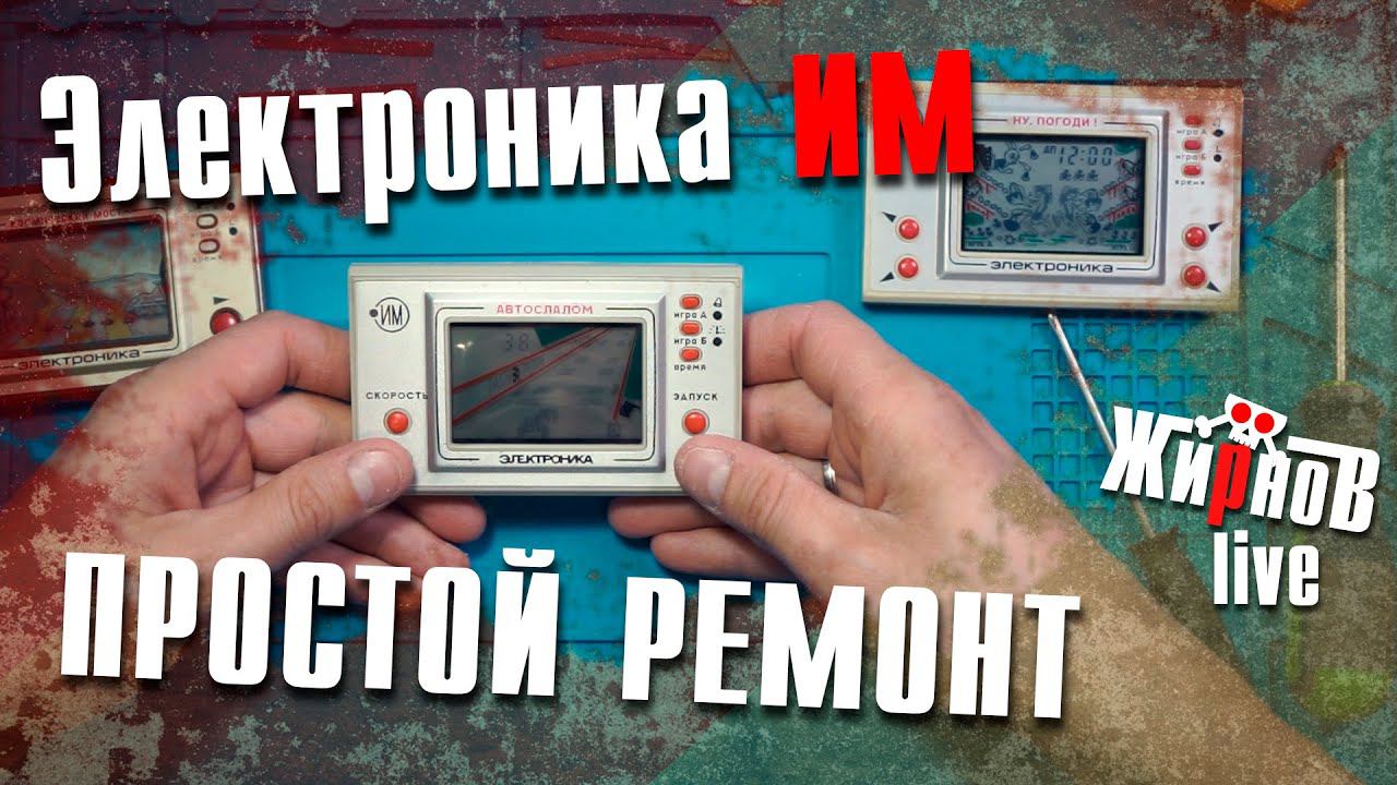 Электроника ИМ "ИГРА НА ЭКРАНЕ"/бледное изображение, замена токопроводящих резинок смотреть онлайн