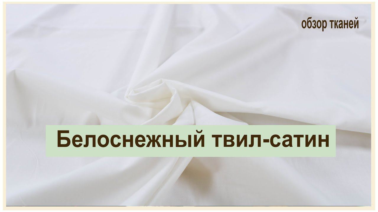 Белый твил сатин. Роскошь и качество по низким ценам! смотреть онлайн
