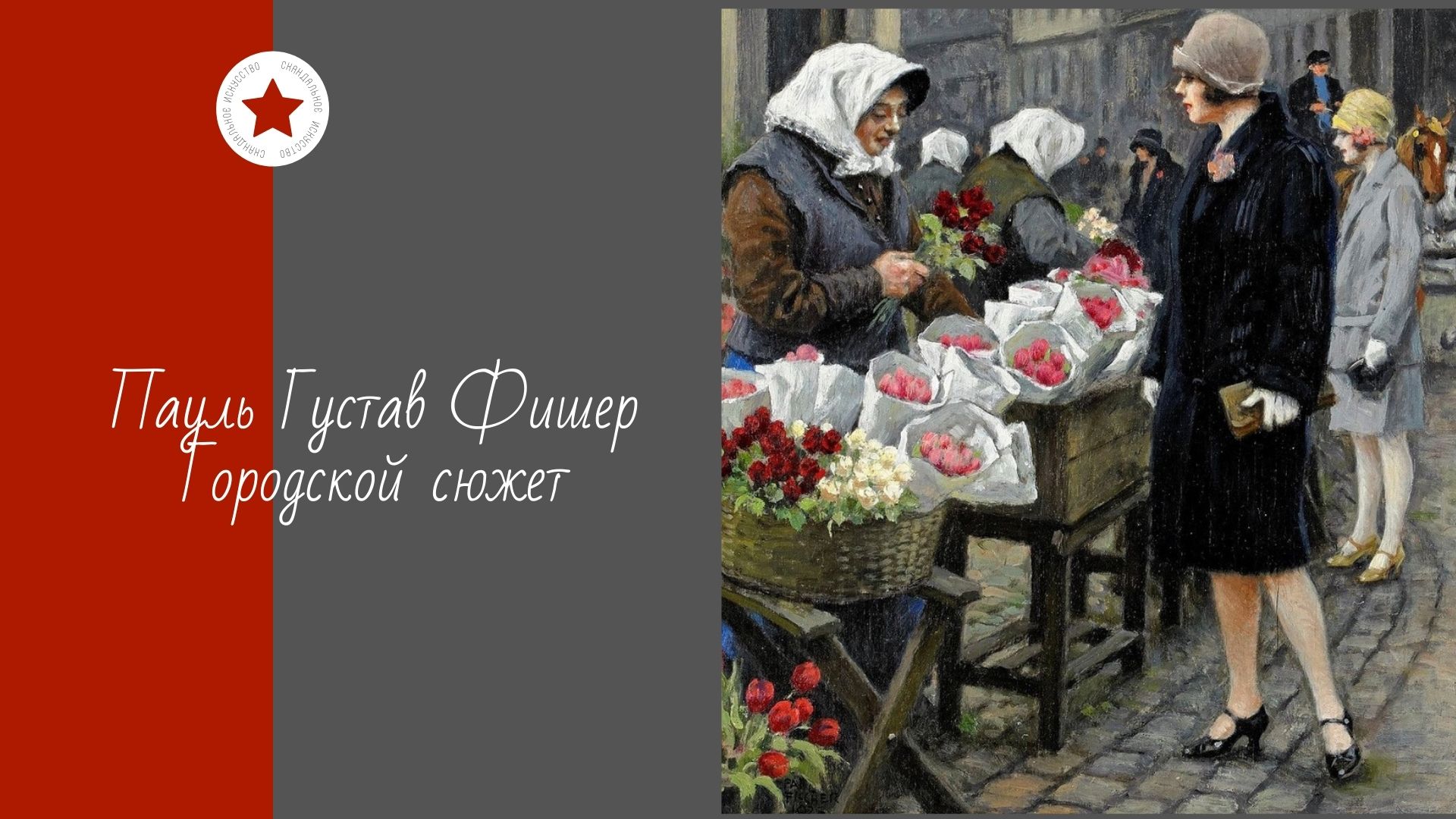 Пауль Густав Фишер. Городской сюжет. смотреть онлайн