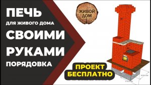 Печь кирпичная «Малютка» своими руками. Проект печи бесплатно. Порядовка. Бояринцев