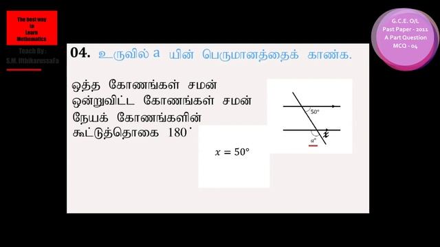 MCQ 4 | GCE O/L | Maths Past Paper - 2011 | தமிழ் | Git education смотреть онлайн